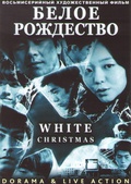 Обложка Фильм Белое рождество (White christmas)