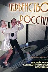 Обложка Фильм Первенство России 2008: Европейская и латиноамериканская программа. Дети-1