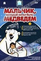 Обложка Фильм Мальчик, который хотел стать медведем (Boy who wanted to be a bear, the)