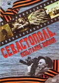 Обложка Фильм Севастополь Испытание войной