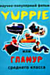 Обложка Фильм Yappie или гламур среднего класса