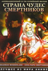 Обложка Сериал Страна чудес смертников (Deadman wonderland)