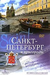 Обложка Фильм Санкт-Петербург и пригороды