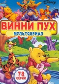 Обложка Фильм Винни Пух (Many adventures of winnie the pooh, the)