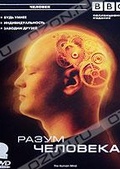 Обложка Фильм BBC: Разум человека (Human mind, the)