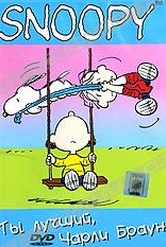 Обложка Фильм Snoopy: Ты лучший, Чарли Браун (You're the greatest, charlie brown)