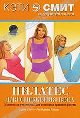 Обложка Фильм Кэти Смит: Пилатес для снижения веса (Kathy smith: fat burning pilates)