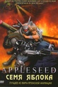 Обложка Фильм Семя Яблока (Appleseed ova)