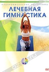 Обложка Фильм Лечебная гимнастика