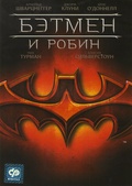 Обложка Фильм Бэтмен и Робин (Batman & robin)