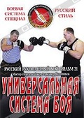 Обложка Фильм Русский рукопашный бой: Универсальная система боя