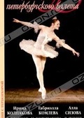 Обложка Фильм Шедевры петербургского балета