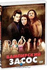 Обложка Фильм Вампирский засос (Vampires suck)
