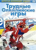 Обложка Фильм Трудные олимпийские игры