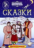 Обложка Фильм Сказки Н.В. Гоголя
