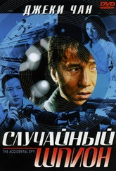Обложка Фильм Случайный шпион (Dak miu mai shing)