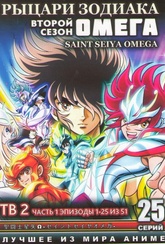 Обложка Фильм Рыцари зодиака Омега 2 Сезон (Saint seiya omega)