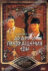 Обложка Фильм Адам и превращения Евы