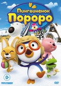 Обложка Фильм Пингвиненок Пороро (Pororo the little penguin)