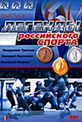 Обложка Фильм Легенды российского спорта