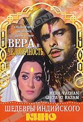 Обложка Фильм Вера в человечность (Mera vachan geeta ki kasam)