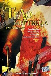 Обложка Фильм Тело мертвеца (Dead body man)