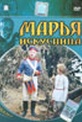 Обложка Фильм Марья искусница