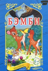 Обложка Фильм Бэмби (Bambi)