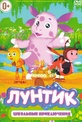 Обложка Фильм Лунтик Школьные приключения (40 серий)