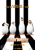 Обложка Фильм Пингвины Мадагаскара (Penguins of madagascar)