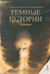 Обложка Фильм Темные истории 3: Хинекаро (Dark stories)