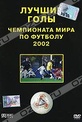 Обложка Фильм Лучшие голы чемпионата мира по футболу 2002