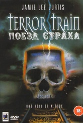Обложка Фильм Поезд страха (Terror train)