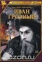 Обложка Фильм Иван Грозный