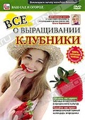 Обложка Фильм Все о выращивании клубники