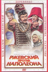Обложка Фильм Ржевский против Наполеона