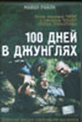 Обложка Фильм 100 дней в джунглях (100 days in the jungle)