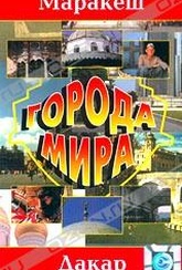 Обложка Фильм Города мира. Маракеш. Дакар