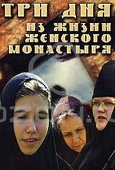 Обложка Фильм Три дня из жизни женского монастыря