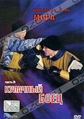 Обложка Фильм Кулачный боец.