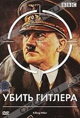 Обложка Фильм Убить Гитлера (Killing hitler)