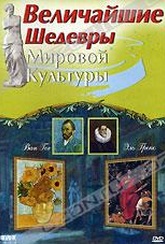 Обложка Фильм Величайшие шедевры мировой культуры: Эль Греко и Ван Гог (Great world. el greco & van gogh, the)