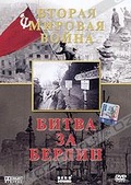 Обложка Фильм Вторая мировая война: Битва за Берлин