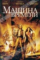 Обложка Фильм Машина Времени (Time machine, the)