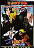 Обложка Фильм Наруто-Ураганные хроники (Naruto: hurricane legend)