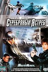 Обложка Фильм Серебряный Ястреб (Silver hawk / the masked crusader)