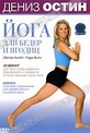 Обложка Фильм Дениз Остин: Йога для бедер и ягодиц (Denise austin: yoga buns)