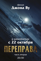 Обложка Фильм Переправа: Часть II (Crossing 2, the)