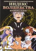 Обложка Фильм Индекс волшебства  (To aru majutsu no index)