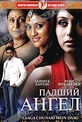 Обложка Фильм Падший ангел (Laaga chunari mein daag: journey of a woman)